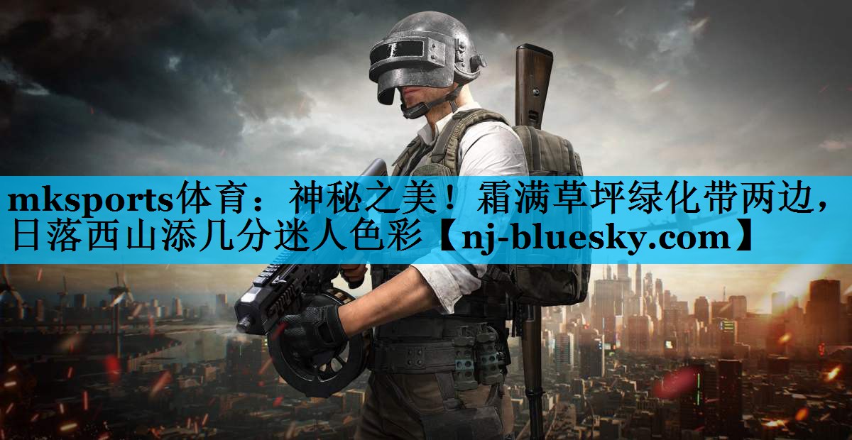 神秘之美!霜满草坪绿化带两边,日落西山添几分迷人色彩 神秘之美!霜满草坪绿化带两边,日落西山添几分迷人色彩