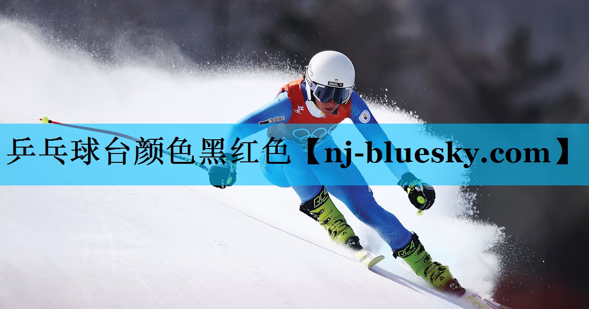 乒乓球台颜色黑红色 乒乓球台颜色黑红色