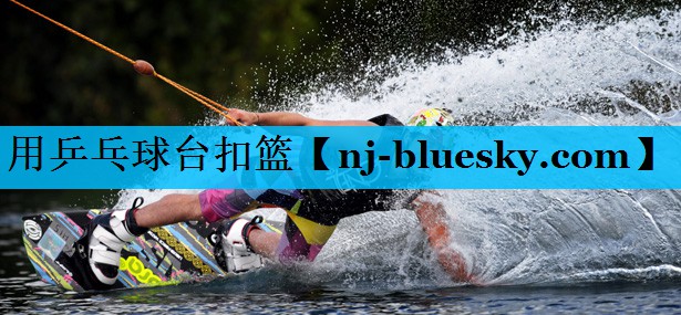 用乒乓球台扣篮 用乒乓球台扣篮