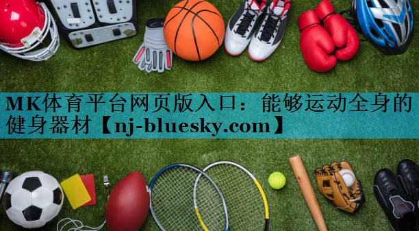 能够运动全身的健身器材 能够运动全身的健身器材