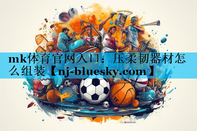 压柔韧器材怎么组装 压柔韧器材怎么组装