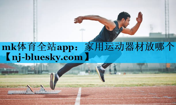 家用运动器材放哪个 家用运动器材放哪个