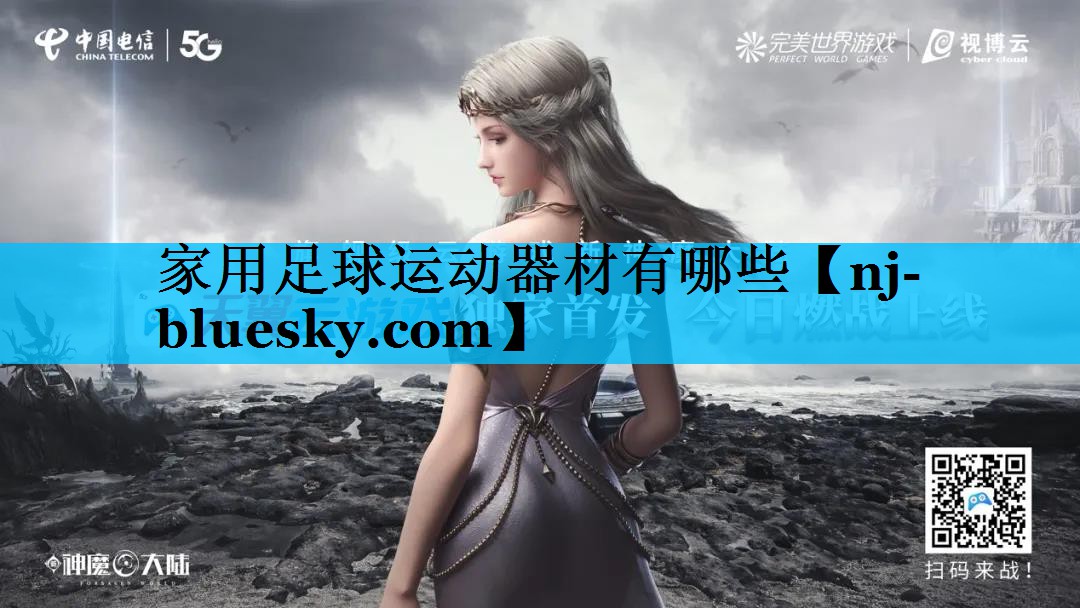家用足球运动器材有哪些 家用足球运动器材有哪些