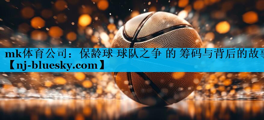 保龄球 球队之争 的 筹码与背后的故事 保龄球 球队之争 的 筹码与背后的故事