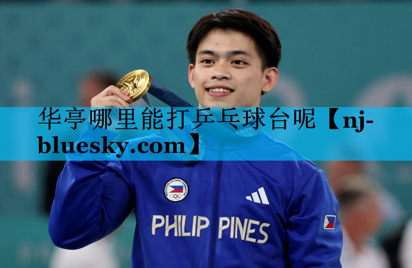 华亭哪里能打乒乓球台呢 华亭哪里能打乒乓球台呢