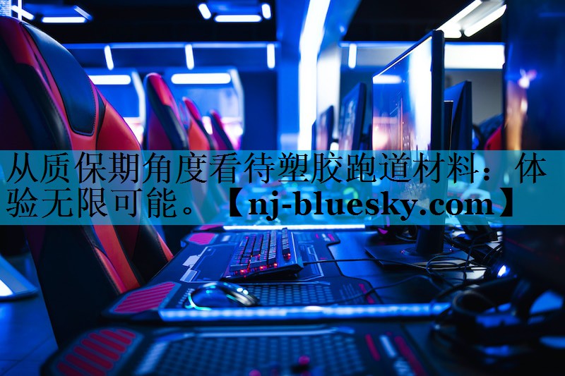 从质保期角度看待塑胶跑道材料:体验无限可能。 从质保期角度看待塑胶跑道材料:体验无限可能。