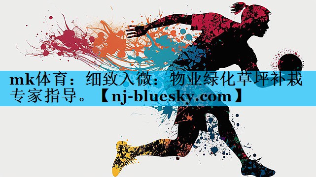 细致入微:物业绿化草坪补栽专家指导。 细致入微:物业绿化草坪补栽专家指导。