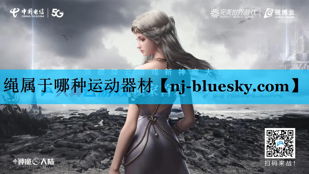 绳属于哪种运动器材 绳属于哪种运动器材
