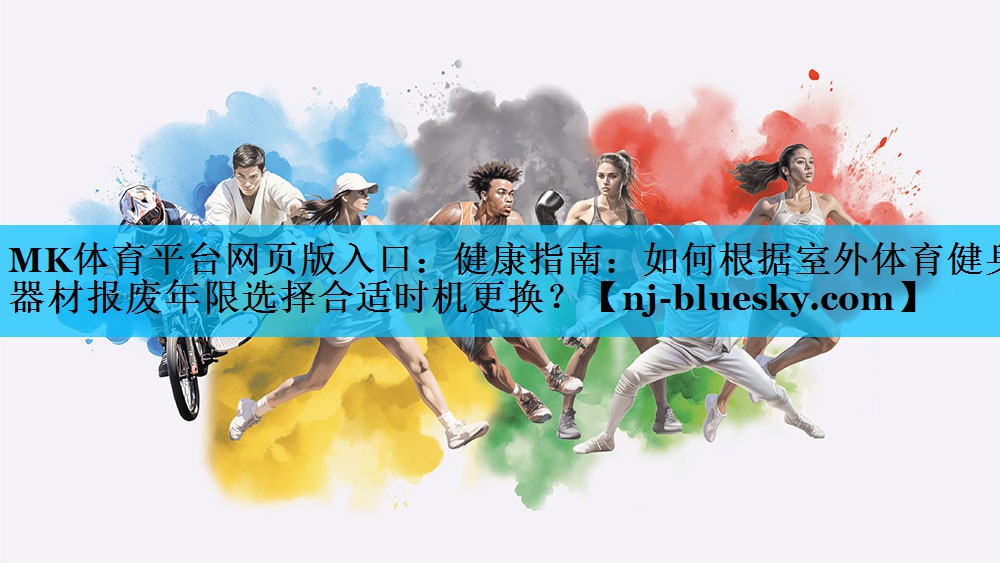 健康指南:如何根据室外体育健身器材报废年限选择合适时机更换? 健康指南:如何根据室外体育健身器材报废年限选择合适时机更换?