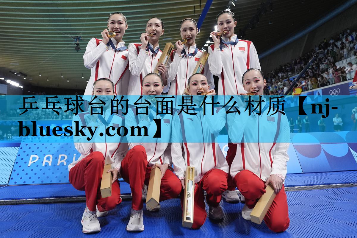 乒乓球台的台面是什么材质 乒乓球台的台面是什么材质