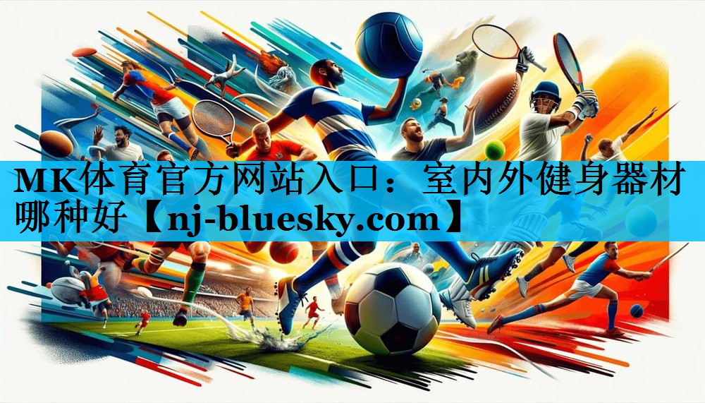 室内外健身器材哪种好 室内外健身器材哪种好