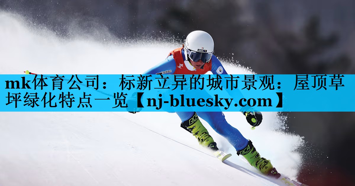 标新立异的城市景观:屋顶草坪绿化特点一览 标新立异的城市景观:屋顶草坪绿化特点一览