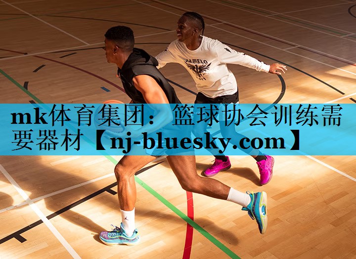 篮球协会训练需要器材 篮球协会训练需要器材