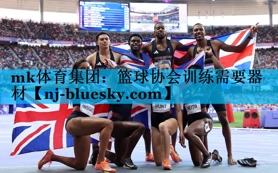 篮球协会训练需要器材 篮球协会训练需要器材