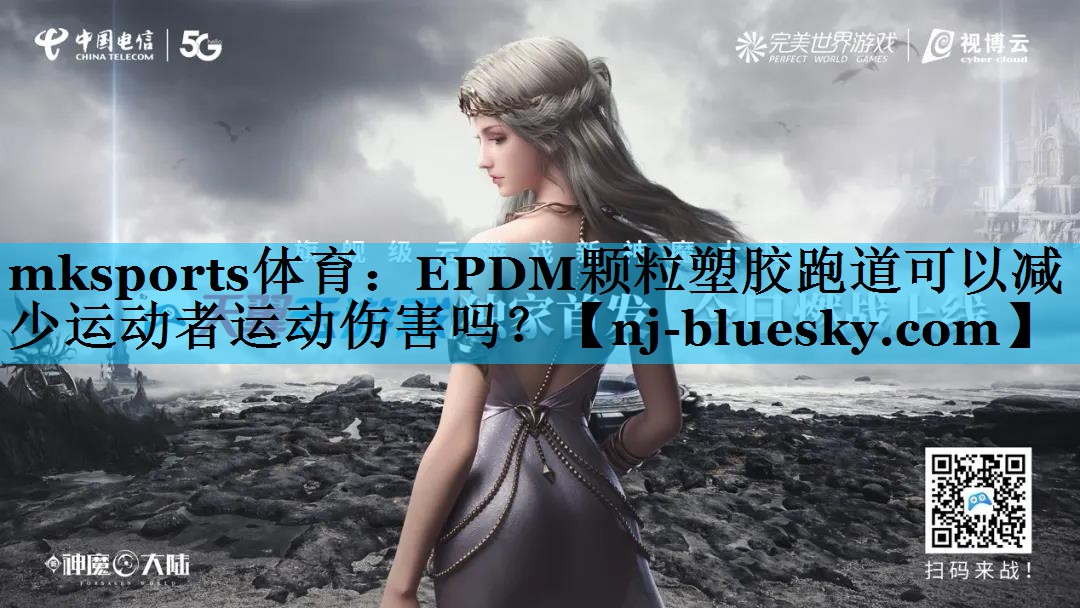 EPDM颗粒塑胶跑道可以减少运动者运动伤害吗? EPDM颗粒塑胶跑道可以减少运动者运动伤害吗?