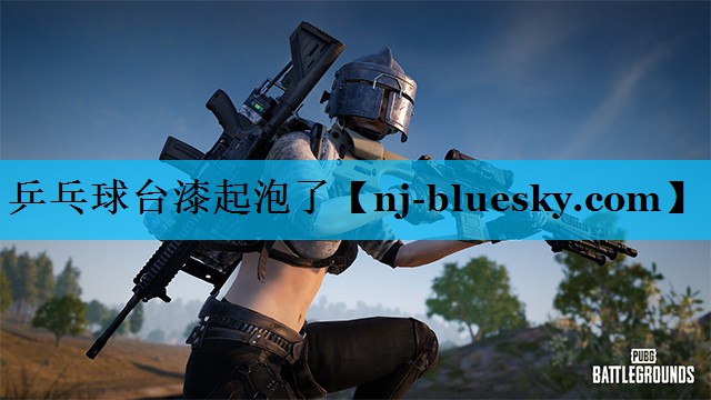 乒乓球台漆起泡了 乒乓球台漆起泡了