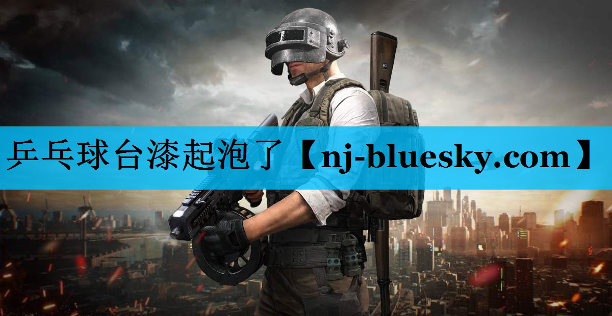 乒乓球台漆起泡了 乒乓球台漆起泡了
