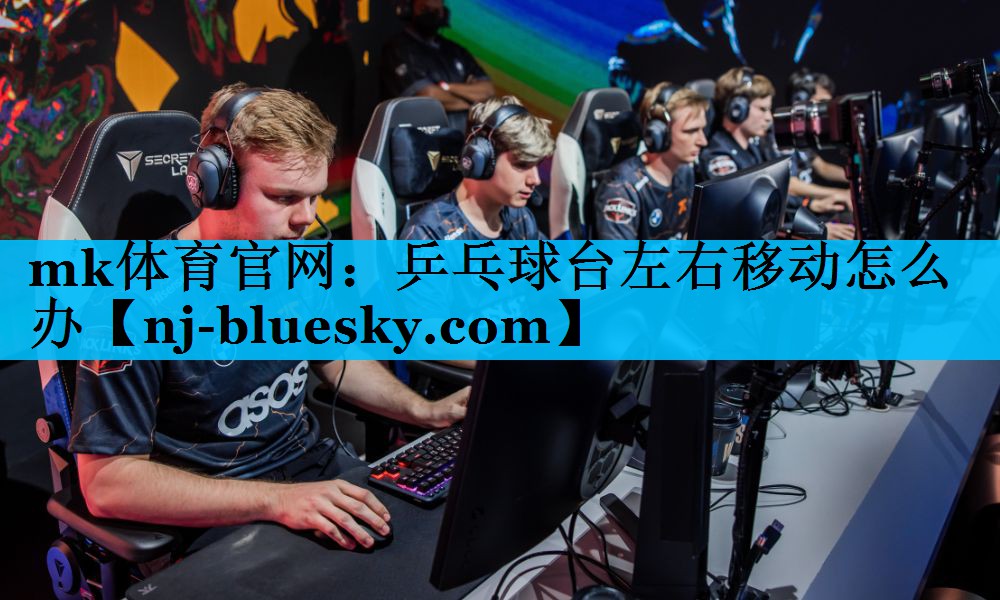 乒乓球台左右移动怎么办 乒乓球台左右移动怎么办
