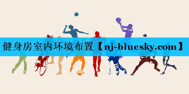 健身房室内环境布置 健身房室内环境布置