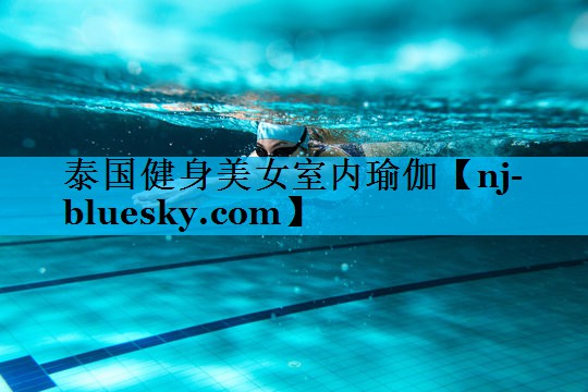 泰国健身美女室内瑜伽 泰国健身美女室内瑜伽