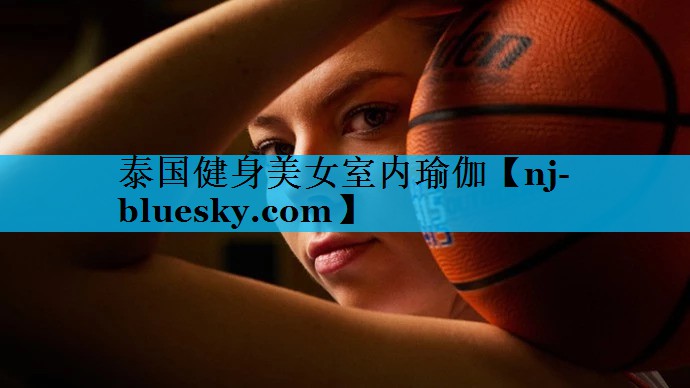 泰国健身美女室内瑜伽 泰国健身美女室内瑜伽