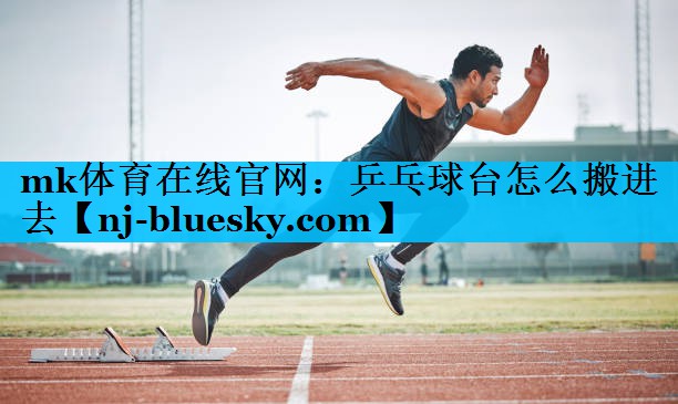 乒乓球台怎么搬进去 乒乓球台怎么搬进去