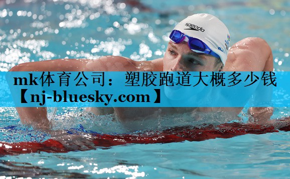 塑胶跑道大概多少钱 塑胶跑道大概多少钱