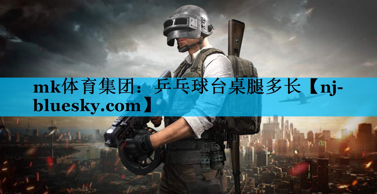 乒乓球台桌腿多长 乒乓球台桌腿多长
