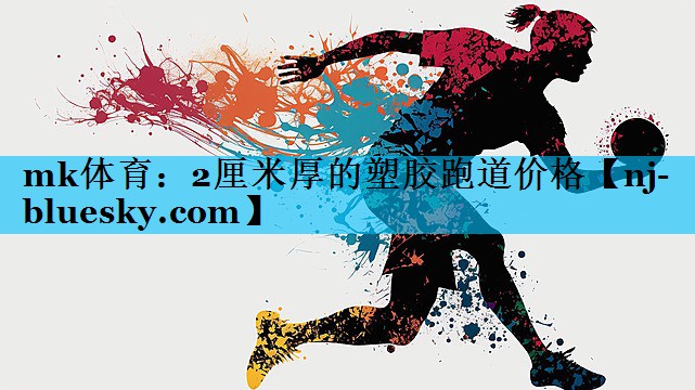 2厘米厚的塑胶跑道价格 2厘米厚的塑胶跑道价格