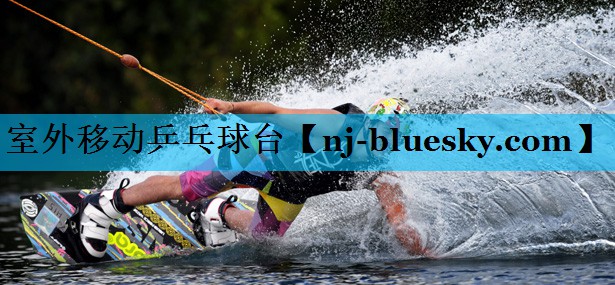 室外移动乒乓球台 室外移动乒乓球台