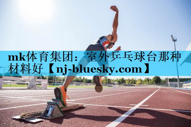 室外乒乓球台那种材料好