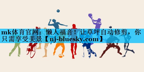 懒人福音!让草坪自动修剪,你只需享受美景 懒人福音!让草坪自动修剪,你只需享受美景