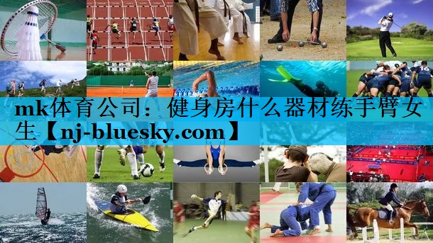 健身房什么器材练手臂女生 健身房什么器材练手臂女生