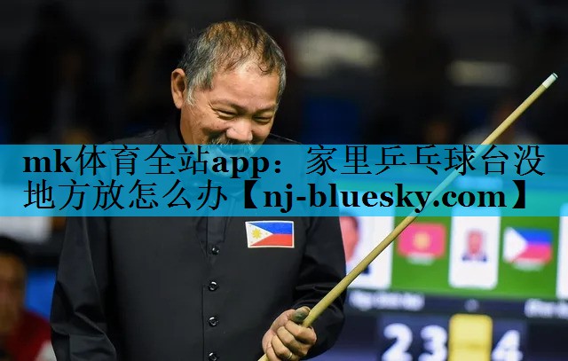 家里乒乓球台没地方放怎么办 家里乒乓球台没地方放怎么办