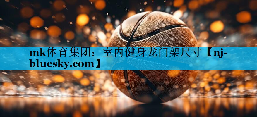 室内健身龙门架尺寸 室内健身龙门架尺寸